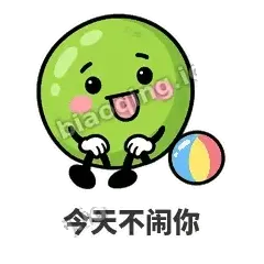 今天不闹你 - 豌豆皮皮表情