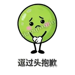 逗过头抱歉 - 豌豆皮皮表情