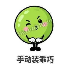 手动装乖巧 - 豌豆皮皮表情