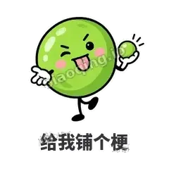 给我铺个梗 - 豌豆皮皮表情