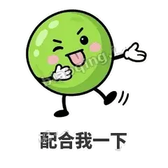 配合我一下 - 豌豆皮皮表情
