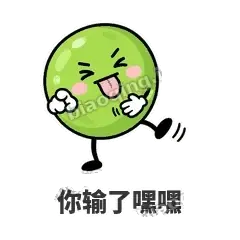 你输了嘿嘿 - 豌豆皮皮表情