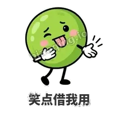 笑点借我用 - 豌豆皮皮表情