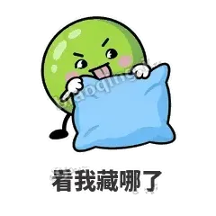 看我藏哪了 - 豌豆皮皮表情