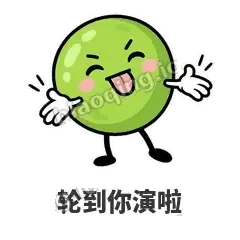 轮到你演啦 - 豌豆皮皮表情