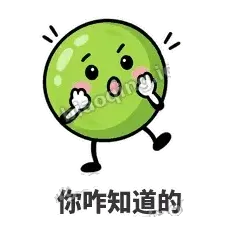 你咋知道的 - 豌豆皮皮表情
