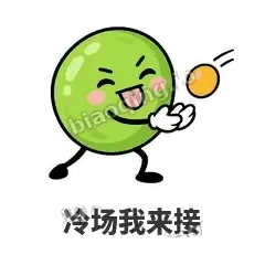 冷场我来接 - 豌豆皮皮表情