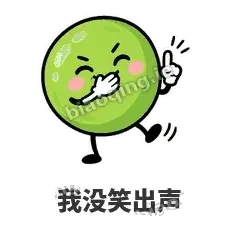 我没笑出声 - 豌豆皮皮表情
