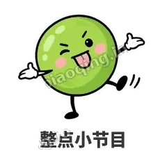 整点小节目 - 豌豆皮皮表情