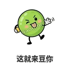 这就来豆你 - 豌豆皮皮表情