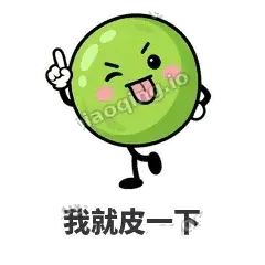 我就皮一下 - 豌豆皮皮表情