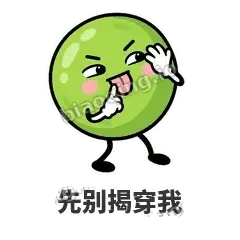 先别揭穿我 - 豌豆皮皮表情