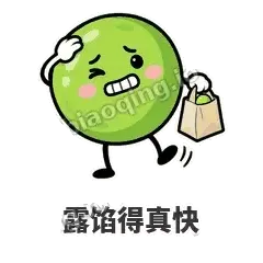 露馅得真快 - 豌豆皮皮表情