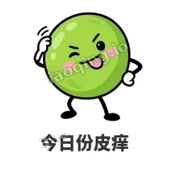 今日份皮痒 - 豌豆皮皮表情