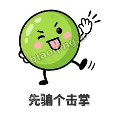 先骗个击掌 - 豌豆皮皮表情