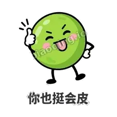 你也挺会皮 - 豌豆皮皮表情