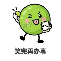 笑完再办事 - 豌豆皮皮表情