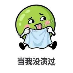 当我没演过 - 豌豆皮皮表情