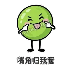 嘴角归我管 - 豌豆皮皮表情