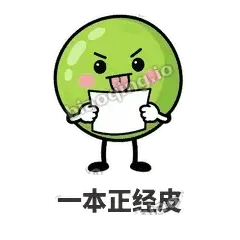 一本正经皮 - 豌豆皮皮表情