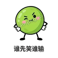 谁先笑谁输 - 豌豆皮皮表情