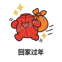 回家过年 - 贴心小棉袄表情