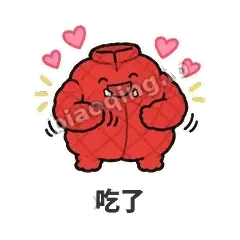 吃了 - 贴心小棉袄表情