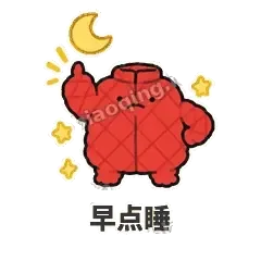 早点睡 - 贴心小棉袄表情