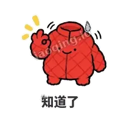 知道了 - 贴心小棉袄表情