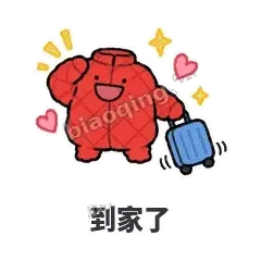 到家了 - 贴心小棉袄表情