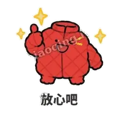 放心吧 - 贴心小棉袄表情