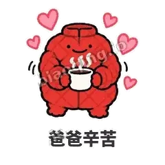 爸爸辛苦 - 贴心小棉袄表情