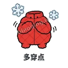 多穿点 - 贴心小棉袄表情