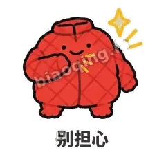 别担心 - 贴心小棉袄表情