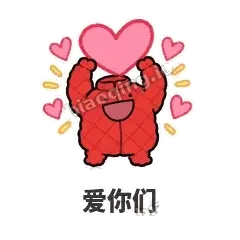 爱你们 - 贴心小棉袄表情