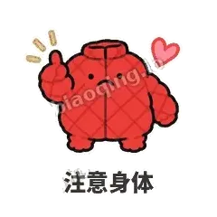 注意身体 - 贴心小棉袄表情
