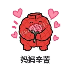 妈妈辛苦 - 贴心小棉袄表情