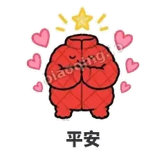 平安 - 贴心小棉袄表情