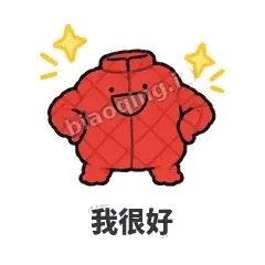 我很好 - 贴心小棉袄表情