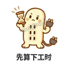 先算下工时 - 满满插线板表情
