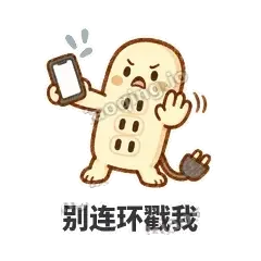 别连环戳我 - 满满插线板表情