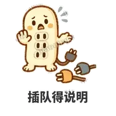 插队得说明 - 满满插线板表情