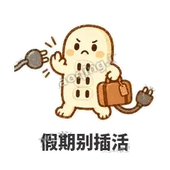 假期别插活 - 满满插线板表情