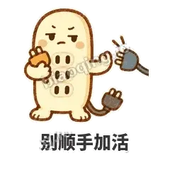 别顺手加活 - 满满插线板表情
