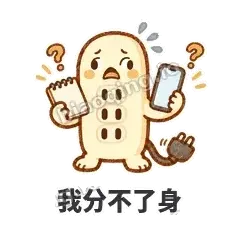 我分不了身 - 满满插线板表情