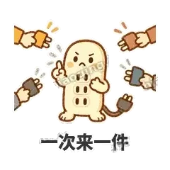 一次来一件 - 满满插线板表情