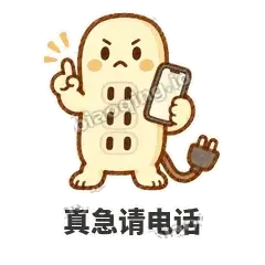 真急请电话 - 满满插线板表情