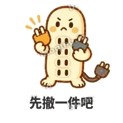 先撤一件吧 - 满满插线板表情