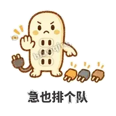 急也排个队 - 满满插线板表情