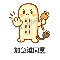 加急谁同意 - 满满插线板表情